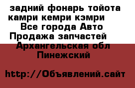 задний фонарь тойота камри кемри кэмри 50 - Все города Авто » Продажа запчастей   . Архангельская обл.,Пинежский 